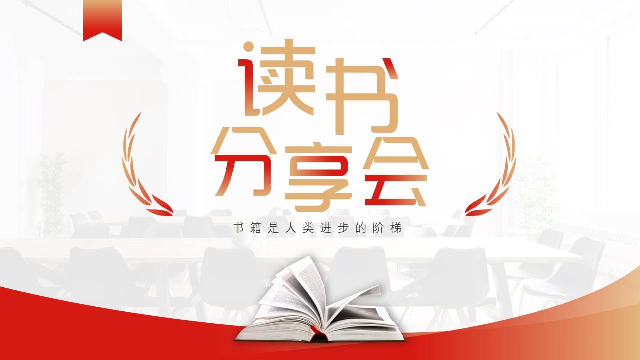 读书分享 (6).pptx